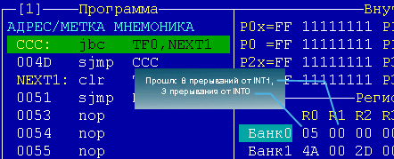 Состояние программы после нескольких запросов на 
прерывания