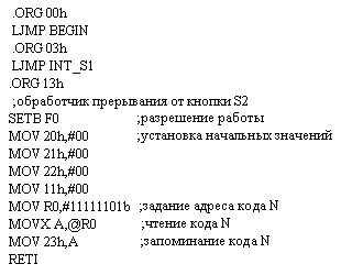 Текст программы обработки прерывания от кнопки S2