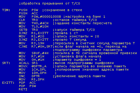 Текст программы обработки прерывания от таймера T/C0