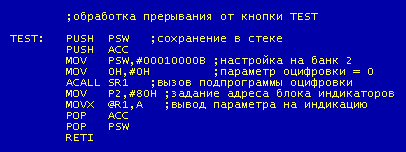 Текст программы обработки прерывания от кнопки TEST 
(INT1)